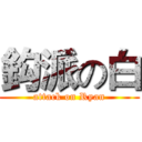 鈎派の白 (attack on Ryan)