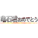 亀石君おめでとう (attack on titan)