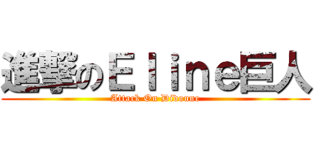 進撃のＥｌｉｎｅ巨人 (Attack On Didoune)