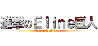 進撃のＥｌｉｎｅ巨人 (Attack On Didoune)