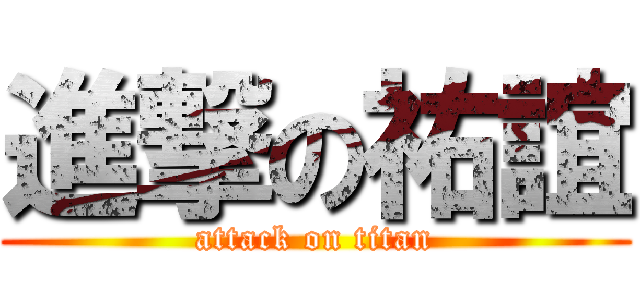 進撃の祐誼 (attack on titan)