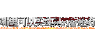 哪里可以买到真的昏迷药 (哪里可以买到真的昏迷药【电-151x68344x817-Q1065427042元吉药业】我们做的是长期生意,靠的是老客户长期支持http://sngk.net/8YPse0

参考消息网我们做的是长期生意,靠的是老客户长期支持也许我们早该意识到，就连鲍勃·霍斯金斯（金球奖戏剧类电影男主角 
)