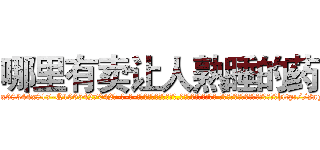 哪里有卖让人熟睡的药 (哪里有卖让人熟睡的药【电-话151x68344x817-Q1065427042元-吉-药-业】我们做的是长期生意,靠的是老客户长期支持 哪里有卖让人熟睡的药在发表了一篇http://sngk.net/JcHgow

参考消息网我们做的是长期生意,靠的是老客户长期支持也许我们早该意识到，就连鲍勃·霍斯金斯（金球奖戏剧类电影男主角 
)