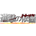 進擊の依醬 (attack on titan)