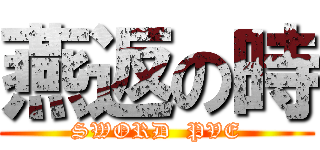 燕返の時 (SWORD  PVE)