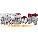 燕返の時 (SWORD  PVE)