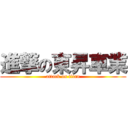 進撃の東昇車業 (attack on titan)