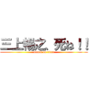 三上暢之、死ね！！ (attack on titan)