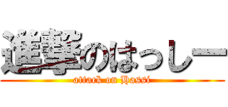 進撃のはっしー (attack on Hassi)