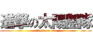 進撃の太陽團隊 (attack on sun)
