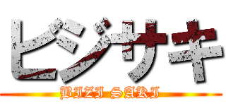 ビジサキ (BIZI SAKI)