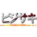 ビジサキ (BIZI SAKI)