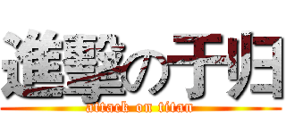 進擊の于归 (attack on titan)