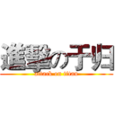 進擊の于归 (attack on titan)