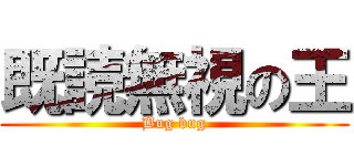 既読無視の王 (Bug bug)