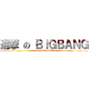 進撃 の ＢＩＧＢＡＮＧ (attack on BIGBANG)