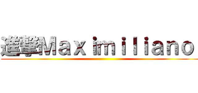 進撃Ｍａｘｉｍｉｌｉａｎｏ  ()