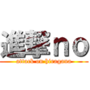 進撃ｎｏ (attack on hiragana)
