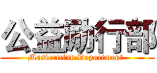 公益励行部 (Mastermind Department )