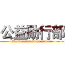 公益励行部 (Mastermind Department )