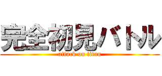 完全初見バトル (attack on titan)