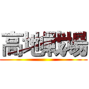 高地戰場 ()