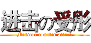 进击の受彤 (Monitor counter attack)