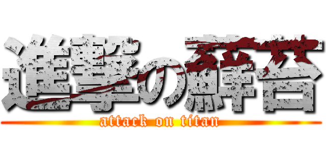 進撃の蘚苔 (attack on titan)