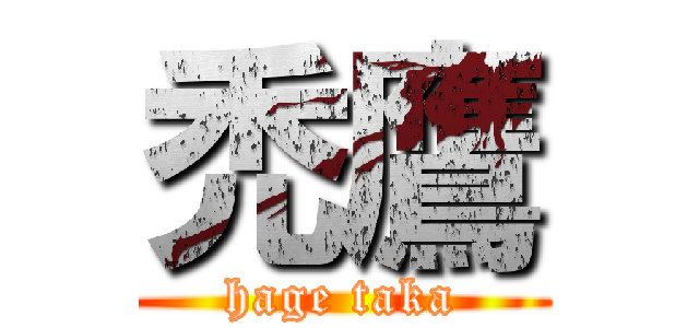 禿鷹 (hage taka)