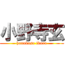 小野寺玄 (hanakuso ikura)