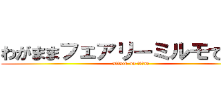 わがままフェアリーミルモでポン (attack on titan)