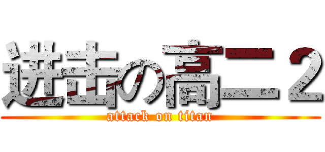 进击の高二２ (attack on titan)