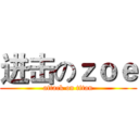 进击のｚｏｅ (attack on titan)