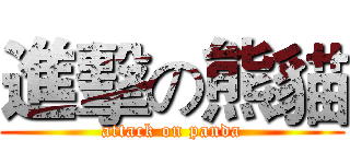 進擊の熊貓 (attack on panda)