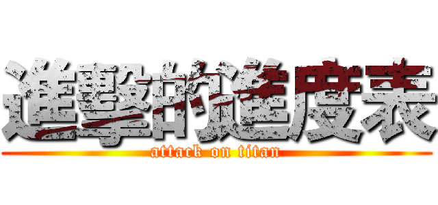 進擊的進度表 (attack on titan)