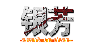 银芳 (attack on titan)