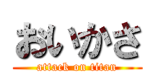 おいかさ (attack on titan)