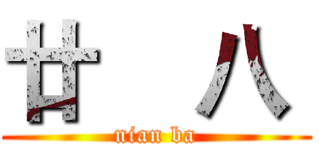 廿    八  (nian ba)