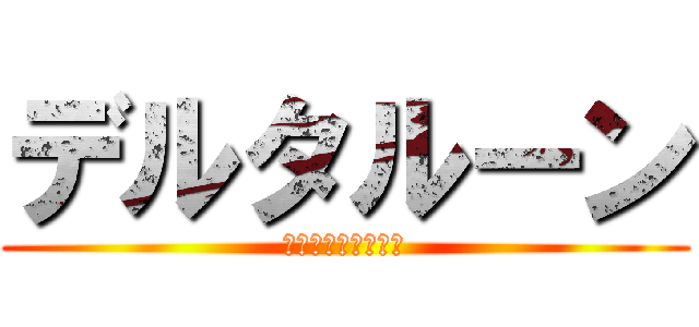デルタルーン (ＤＥＬＴＡＲＵＮＥ)