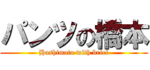 パンツの橋本 (Hashimoto with brief)