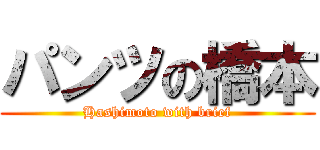 パンツの橋本 (Hashimoto with brief)