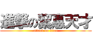 進撃の絜惠天才 (attack on titan)