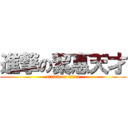 進撃の絜惠天才 (attack on titan)