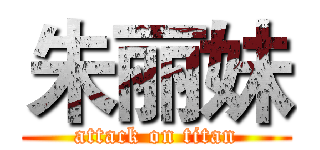 朱丽妹 (attack on titan)