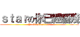 ｓｔａｒの你已經腦殘 (YouAreStupid1412)