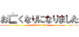 お亡くなりになりました (attack on titan)