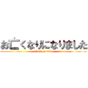 お亡くなりになりました (attack on titan)