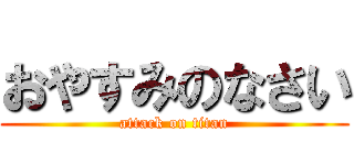 おやすみのなさい (attack on titan)