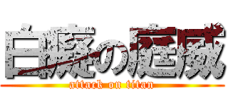 白癡の庭威 (attack on titan)