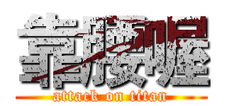 靠腰喔 (attack on titan)